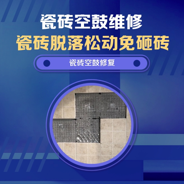 溆浦瓷砖空鼓维修公司分享卫生间墙面瓷砖空鼓面积较大时，如何进行注浆修补？