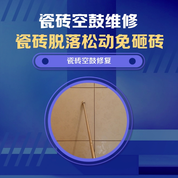 溆浦瓷砖空鼓维修公司分享如何判断瓷砖空鼓的面积？