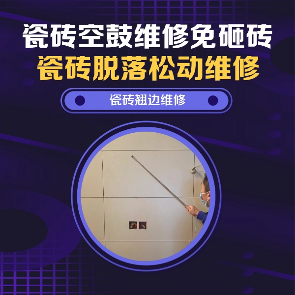 溆浦瓷砖空鼓维修公司分享瓷砖空鼓面积较大时，除了注浆修补还有哪些维修方法？