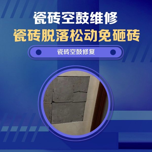 溆浦瓷砖空鼓维修公司分享砖缝注浆修补空鼓的注意事项有哪些？