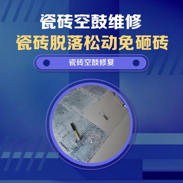 溆浦瓷砖空鼓维修公司分享瓷砖松动维修的方法