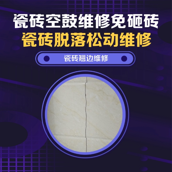 溆浦瓷砖空鼓维修公司分享砖缝注浆修补空鼓的具体操作步骤是什么