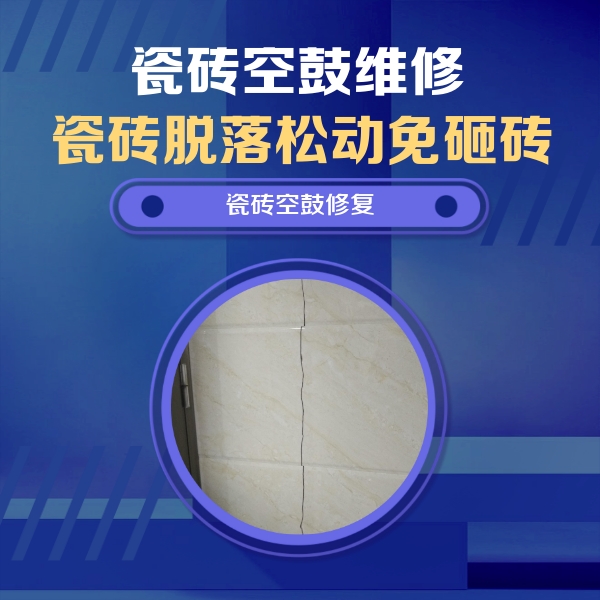 溆浦瓷砖空鼓维修公司分享瓷砖空鼓面积较大时，除了注浆修补还有哪些维修方法？